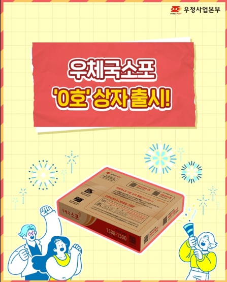 우체국 새 상자 '0호', 소포 발송 방식 완전히 달라졌다