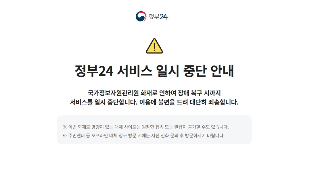 리튬배터리 화재로 정부 전산망 마비… 전국 행정 서비스 '올스톱'