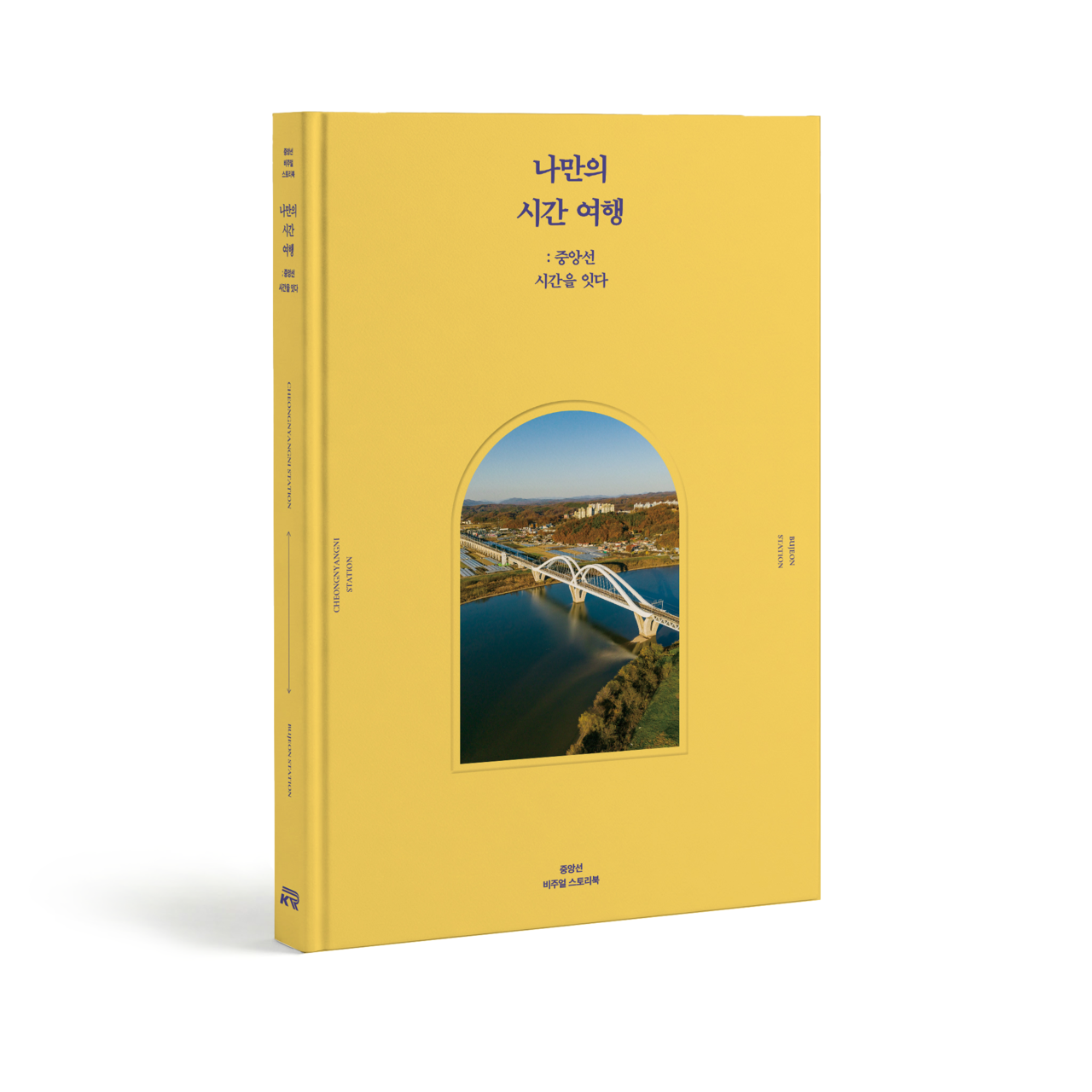 청량리~부전 잇는 중앙선 이야기, 책으로 만난다